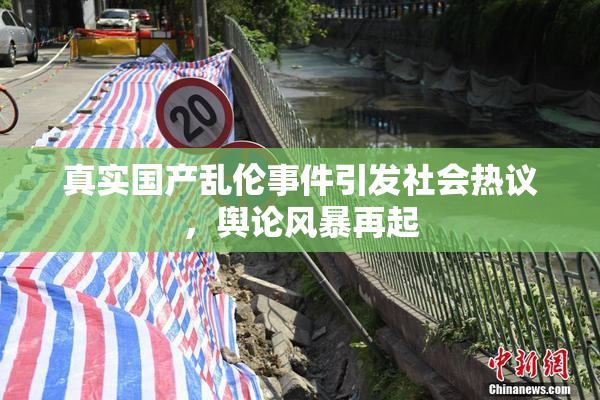 真实国产乱伦事件引发社会热议，舆论风暴再起