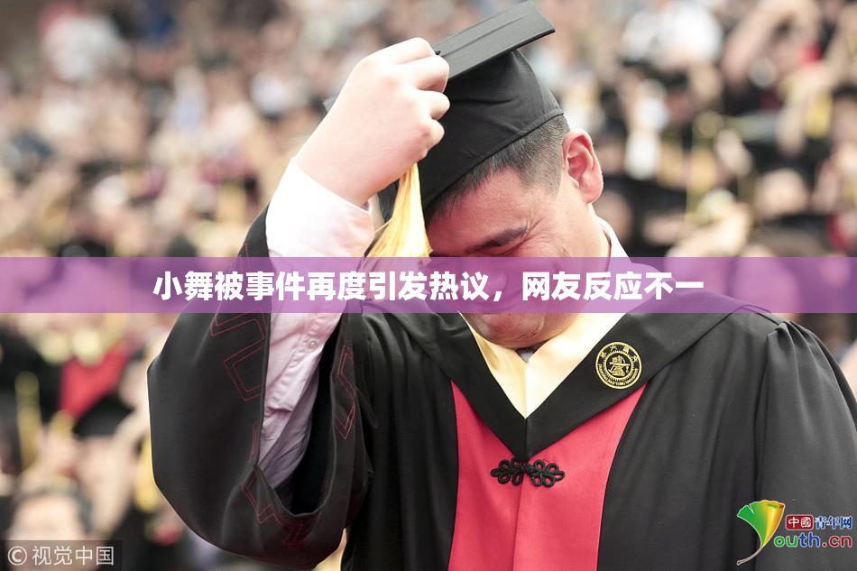 小舞被事件再度引发热议，网友反应不一