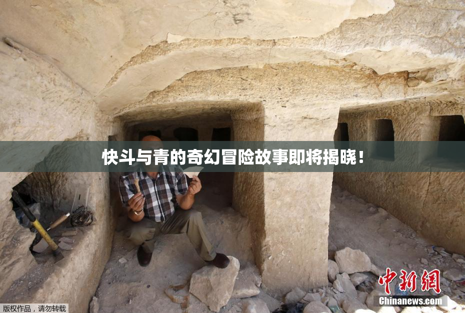 快斗与青的奇幻冒险故事即将揭晓！