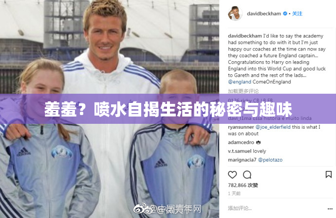 羞羞？喷水自揭生活的秘密与趣味