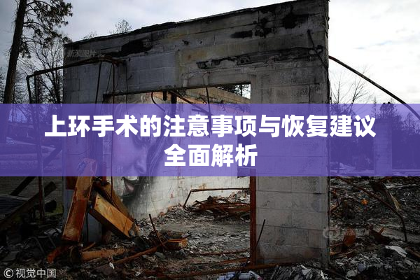 上环手术的注意事项与恢复建议全面解析