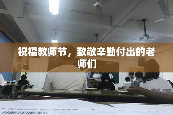 祝福教师节，致敬辛勤付出的老师们