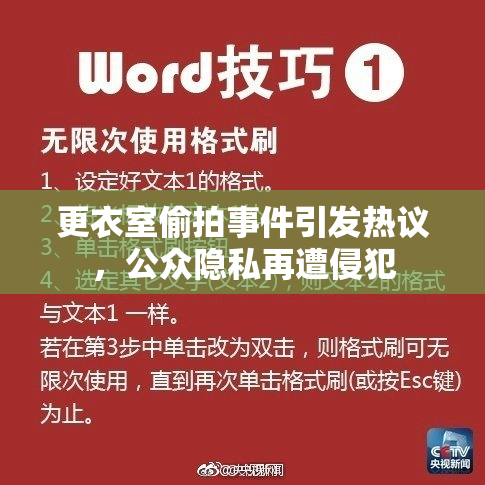 更衣室偷拍事件引发热议，公众隐私再遭侵犯