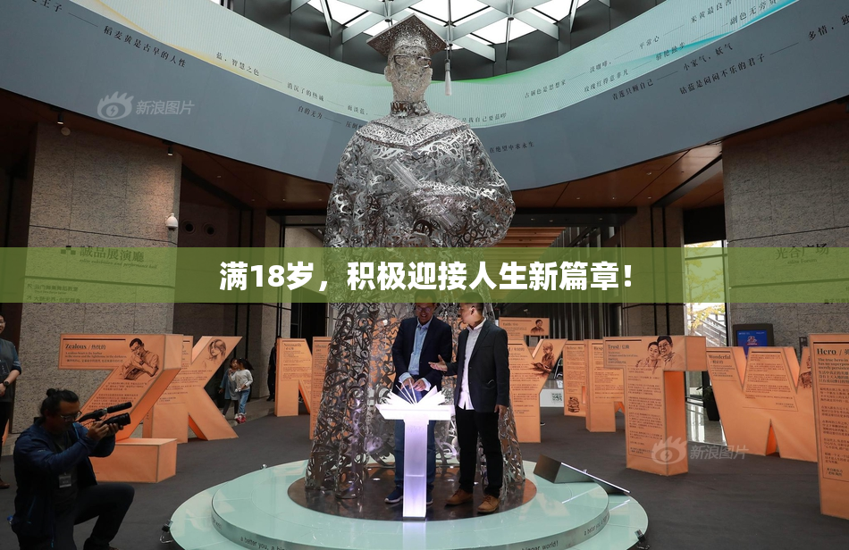 满18岁，积极迎接人生新篇章！