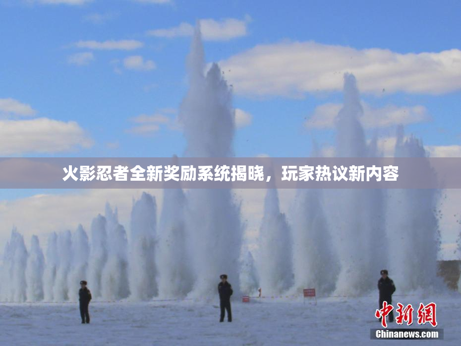 火影忍者全新奖励系统揭晓，玩家热议新内容
