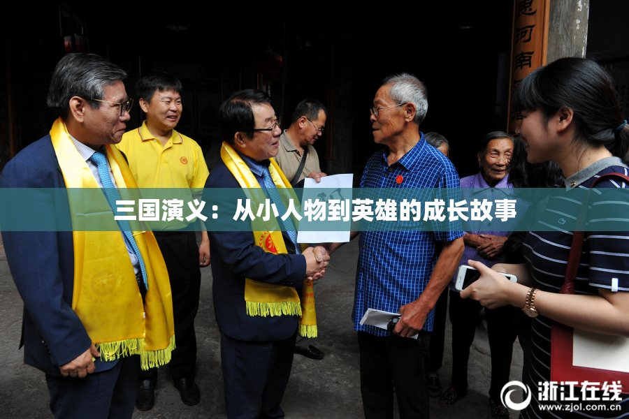 三国演义：从小人物到英雄的成长故事