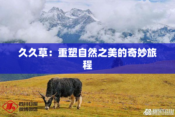 久久草：重塑自然之美的奇妙旅程