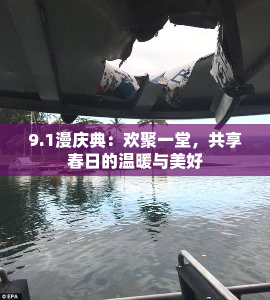 9.1漫庆典：欢聚一堂，共享春日的温暖与美好