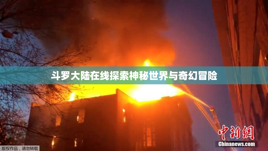 斗罗大陆在线探索神秘世界与奇幻冒险