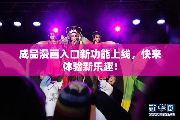 成品漫画入口新功能上线，快来体验新乐趣！