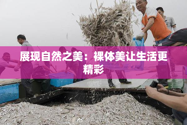展现自然之美：裸体美让生活更精彩