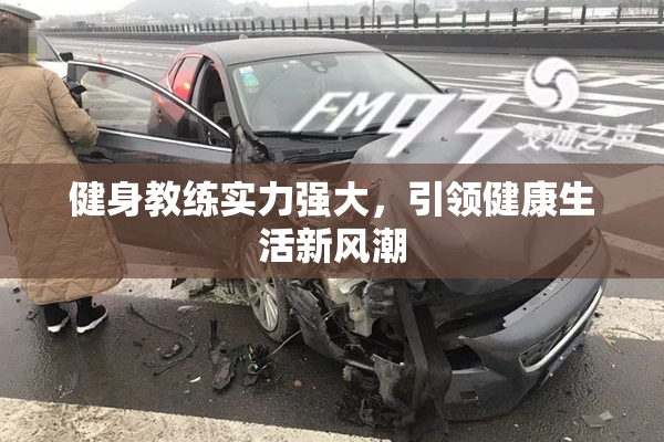 健身教练实力强大，引领健康生活新风潮