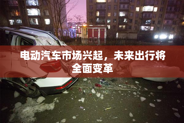 电动汽车市场兴起，未来出行将全面变革