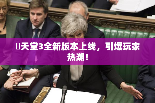 妺天堂3全新版本上线，引爆玩家热潮！