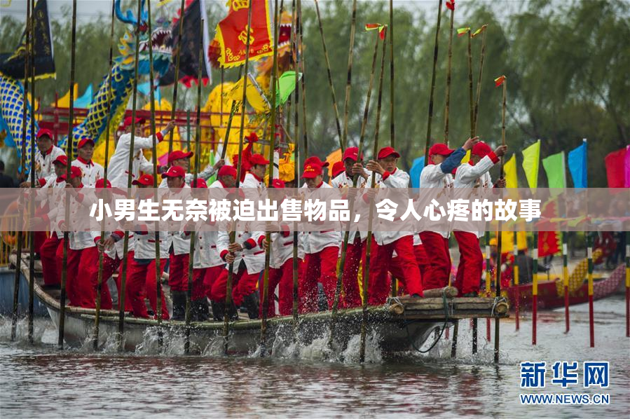 小男生无奈被迫出售物品，令人心疼的故事