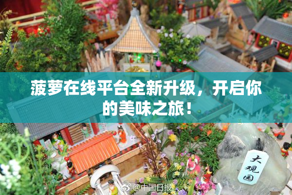 菠萝在线平台全新升级，开启你的美味之旅！