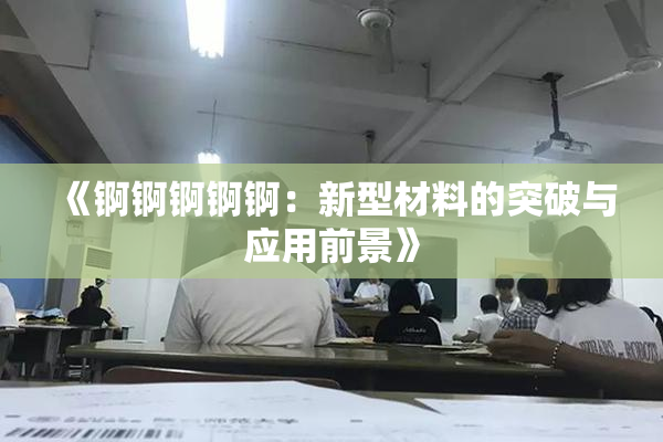 《锕锕锕锕锕：新型材料的突破与应用前景》