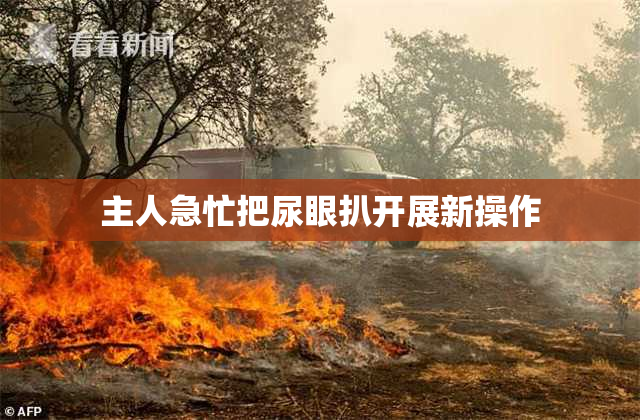 主人急忙把尿眼扒开展新操作