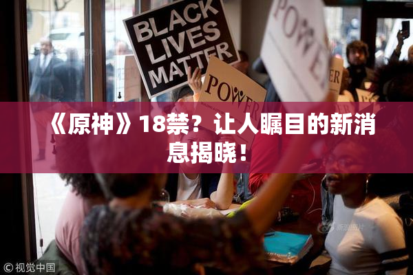 《原神》18禁？让人瞩目的新消息揭晓！