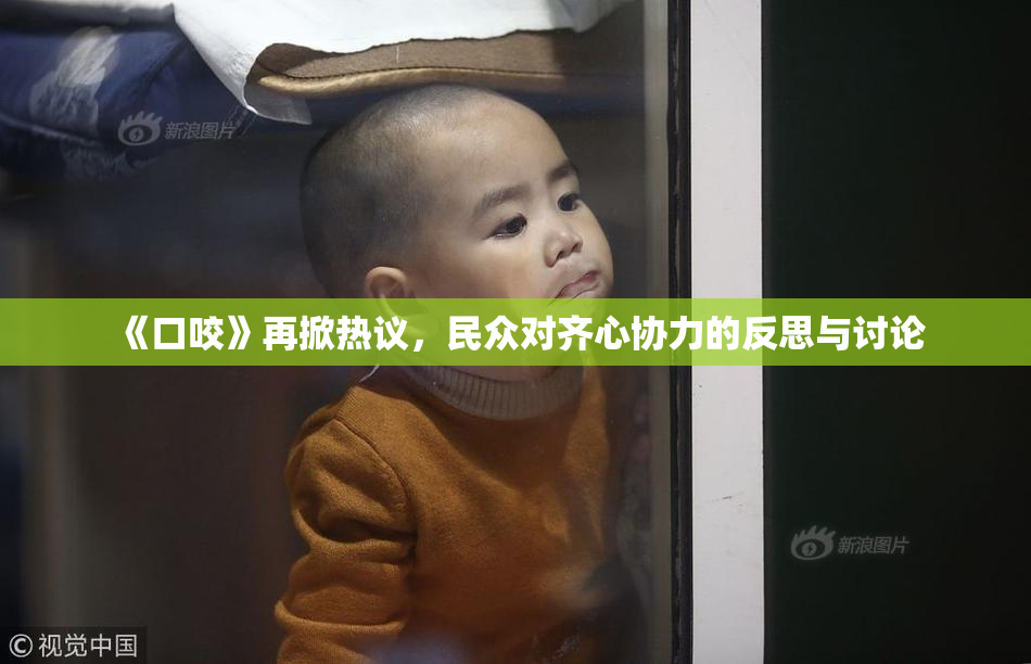 《口咬》再掀热议，民众对齐心协力的反思与讨论