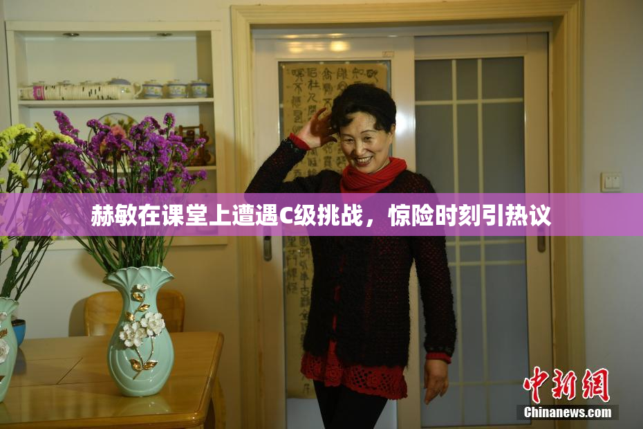 赫敏在课堂上遭遇C级挑战，惊险时刻引热议