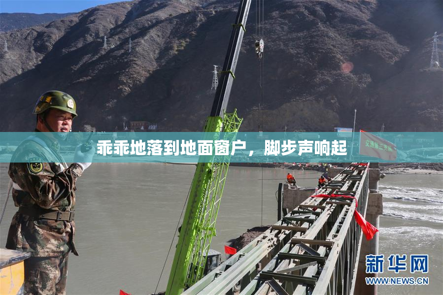 乖乖地落到地面窗户，脚步声响起
