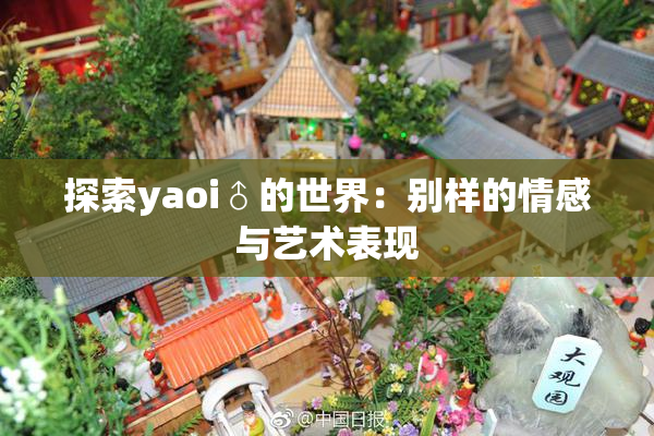 探索yaoi♂的世界：别样的情感与艺术表现