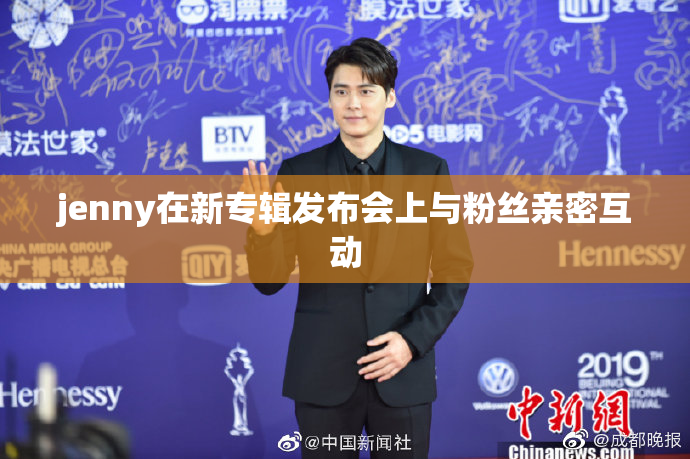 jenny在新专辑发布会上与粉丝亲密互动