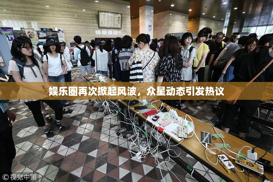 娱乐圈再次掀起风波，众星动态引发热议