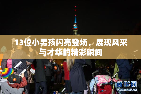 13位小男孩闪亮登场，展现风采与才华的精彩瞬间
