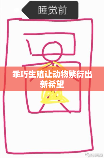 乖巧生殖让动物繁衍出新希望
