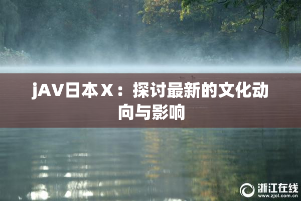 jA∨日本Ⅹ：探讨最新的文化动向与影响