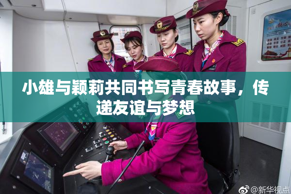 小雄与颖莉共同书写青春故事，传递友谊与梦想