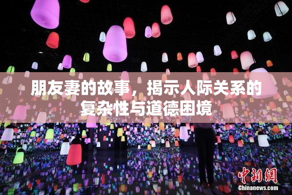 朋友妻的故事，揭示人际关系的复杂性与道德困境