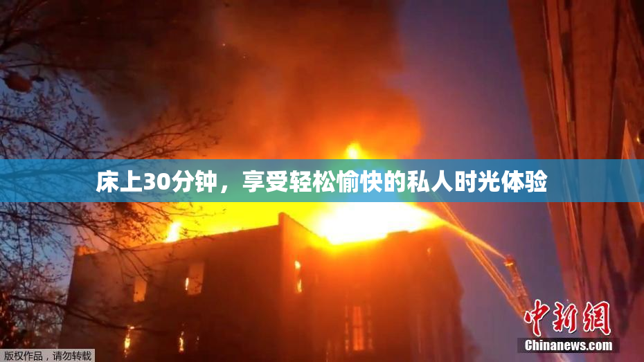 床上30分钟，享受轻松愉快的私人时光体验