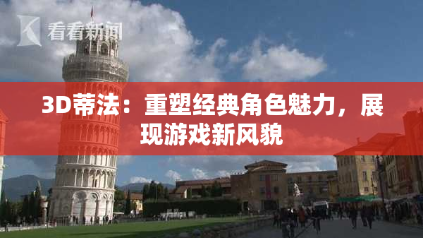 3D蒂法：重塑经典角色魅力，展现游戏新风貌