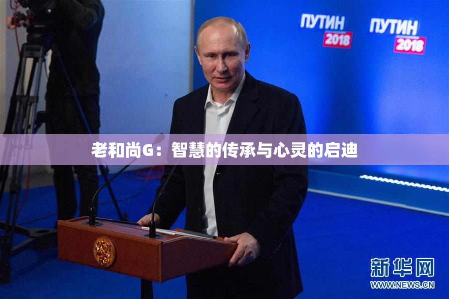 老和尚G：智慧的传承与心灵的启迪
