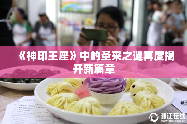《神印王座》中的圣采之谜再度揭开新篇章
