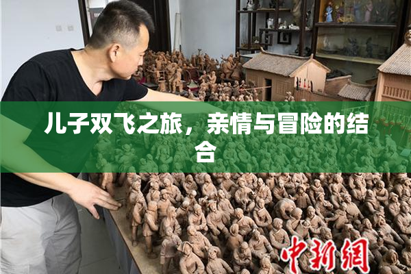 儿子双飞之旅，亲情与冒险的结合