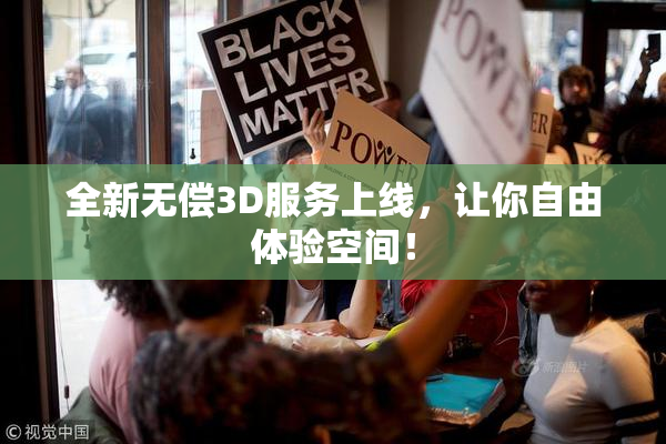 全新无偿3D服务上线，让你自由体验空间！