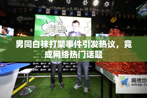 男同白袜打架事件引发热议，竟成网络热门话题
