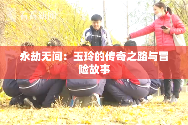 永劫无间：玉玲的传奇之路与冒险故事