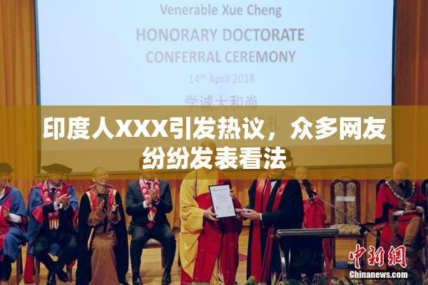 印度人XXX引发热议，众多网友纷纷发表看法