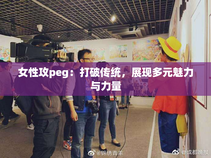 女性攻peg：打破传统，展现多元魅力与力量