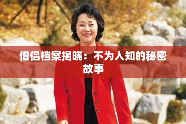 僧侣档案揭晓：不为人知的秘密故事