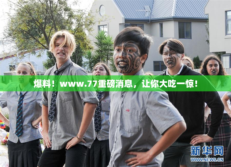 爆料！www.77重磅消息，让你大吃一惊！