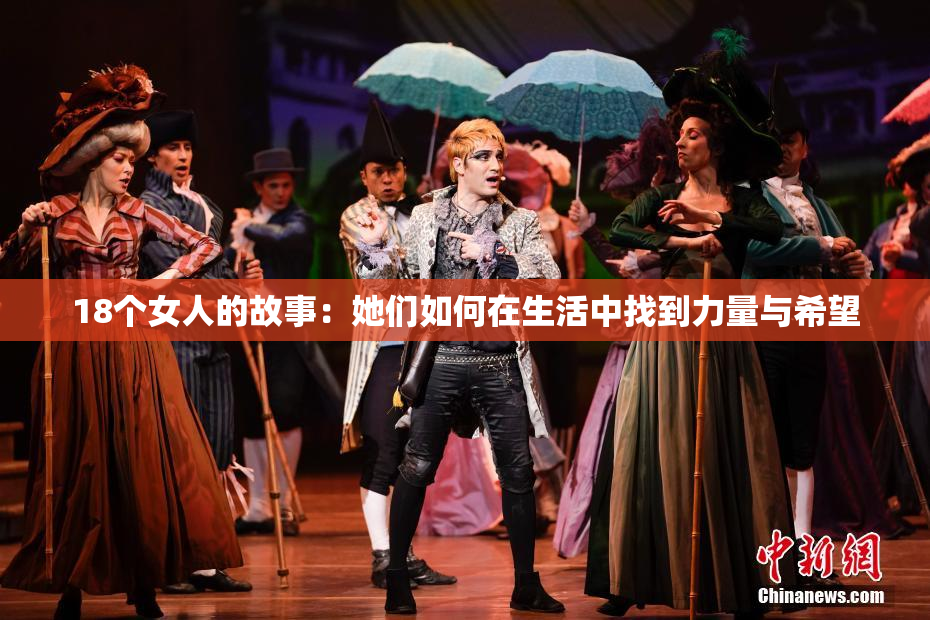 18个女人的故事：她们如何在生活中找到力量与希望