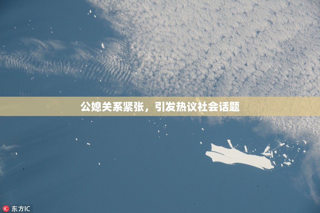 公媳关系紧张，引发热议社会话题