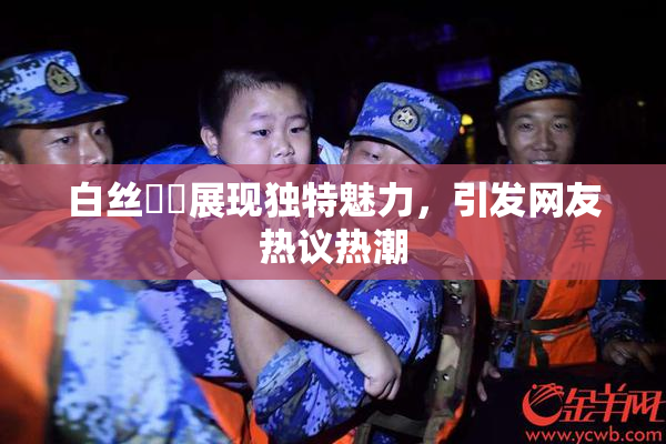 白丝妺妺展现独特魅力，引发网友热议热潮