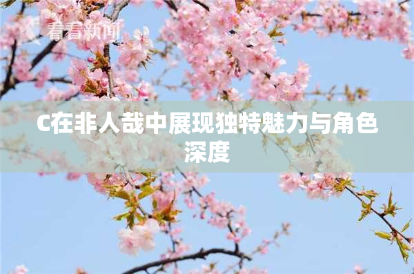 C在非人哉中展现独特魅力与角色深度